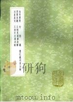海岛算经 1985 PDF电子版封面 17018·151 刘徽撰;李淳风注