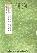 江防总论 海防总论 海防述略 江防述略 江防集要 海防集要 海寇议 1991 PDF电子版封面 7101008941 姜宸英撰;姜宸英撰;杜臻著;张鹏翮著;赵宁辑,韩奕辑,万表著
