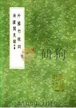 海国闻见录 附图 1991 PDF电子版封面 7101008941 陈伦炯纂
