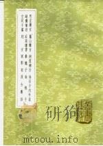 海樵子 1985 PDF电子版封面 17018·151 王崇庆著
