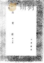 海棠谱 1985 PDF电子版封面 17018·151 陈思撰