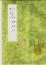 海沂子 1985 PDF电子版封面 17018·151 王文禄著