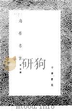 海岳名言 1985 PDF电子版封面 17018·151 米芾撰