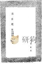 海岳题跋 附宝章待访录 1985 PDF电子版封面 17018·151 米芾撰