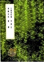 海岳志林 1985 PDF电子版封面 17018·151 毛凤苞辑
