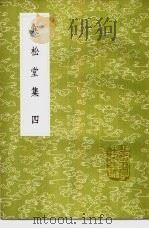 寒松堂集 1985 PDF电子版封面 17018·151 魏象枢著