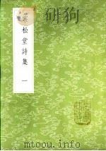 寒松堂诗集 一至二册 1985 PDF电子版封面 17018·151 魏象枢著