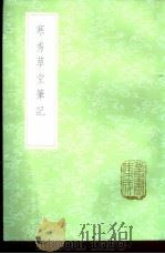 寒秀草堂笔记   1985  PDF电子版封面  17018·151  姚衡著 