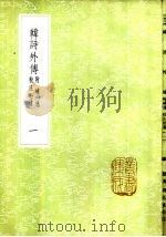韩诗外传 附补逸校注拾遗 1-2册 1985 PDF电子版封面 17018·151 周廷宷校注;韩婴著