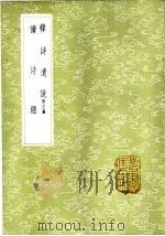 韩诗遗说 附订讹 1985 PDF电子版封面 17018·151 臧庸述