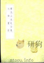 韩氏山水纯全集 1985 PDF电子版封面 17018·151 韩拙撰