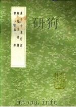 韩仙传 1991 PDF电子版封面 7101008941 韩若云自撰
