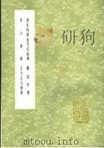 汉丞相诸葛忠武侯传 邺侯外传 莱公遗事 王文正公遗事 1991 PDF电子版封面 7101008941 张撰;李撰;撰人,王素撰