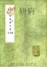 汉官 1985 PDF电子版封面 17018·151 孙星衍校集