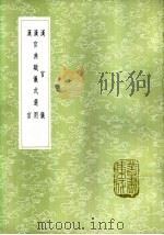 汉官典职仪式选用 1985 PDF电子版封面 17018·151 蔡质撰