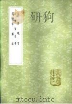 汉官解诂 1985 PDF电子版封面 17018·151 胡广注;王隆撰