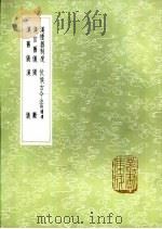 汉官旧仪 附补遗 1985 PDF电子版封面 17018·151 卫宏撰