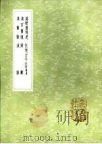 汉礼器制度 1985 PDF电子版封面 17018·151 叔孙通撰