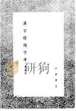 汉石经残字考 1985 PDF电子版封面 17018·151 翁万纲撰