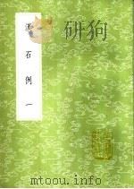 汉石例 1-2册 1985 PDF电子版封面 17018·151 刘宝楠录