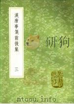 汉唐事笺前后集 第3卷 1991 PDF电子版封面 7101008941 朱礼著
