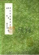 汉武帝别国洞冥记 甄异记 幽明录 1991 PDF电子版封面 7101008941 郭宪撰;戴祚撰;刘义庆撰