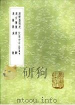 汉仪   1985  PDF电子版封面  17018·151  丁孚撰 