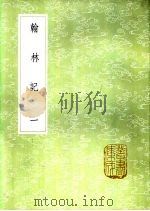 翰林记 一至三册 1985 PDF电子版封面 17018·151 黄佐撰