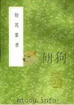 翰苑群书 1991 PDF电子版封面 7101008941 洪遵辑