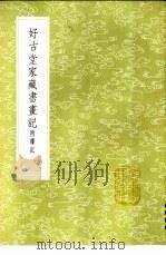 好古堂家藏书画记 附续记 1985 PDF电子版封面 17018·151 姚际恒撰