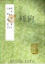 郝雪海先生笔记 1985 PDF电子版封面 17018·151 郝浴撰