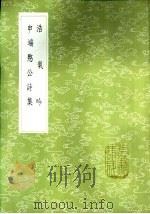 浩气吟   1985  PDF电子版封面  17018·151  瞿式耜撰 