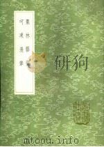 呵冻漫笔 1991 PDF电子版封面 7101008941 谈修纂