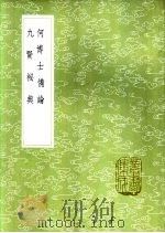 何博士备论 1985 PDF电子版封面 17018·151 何去非撰