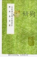 和林金石录（1991 PDF版）