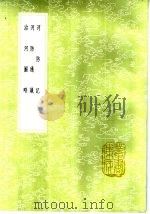 河防记 1985 PDF电子版封面 17018·151 欧阳元著