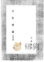 河防通议   1985  PDF电子版封面  17018·151  沙克什撰 