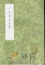 河汾诸老诗集 1985 PDF电子版封面 17018·151 房祺编