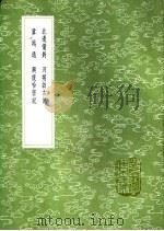 河朔访古记   1991  PDF电子版封面  7101008941  纳新撰 