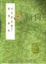 河州景忠录 附记 2 1991 PDF电子版封面 7101008941 胡秉虔纂;吴国伦编;范钦订