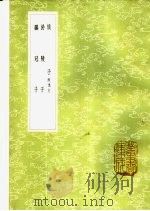 鹖冠子 附提要 1985 PDF电子版封面 17018·151 陆佃解