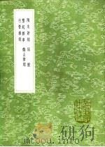 鹤山笔录 1991 PDF电子版封面 7101008941 魏了翁撰