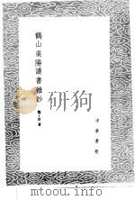 鹤山渠阳读书杂钞 1985 PDF电子版封面 17018·151 魏了翁著