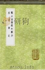 鹤山渠阳经外杂抄 1985 PDF电子版封面 17018·151 魏了翁辑著