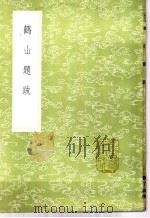 鹤山题跋 1985 PDF电子版封面 17018·151 魏了翁撰