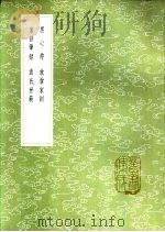 黑心符 1985 PDF电子版封面 17018·151 于义方撰