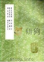 恒产琐言 1985 PDF电子版封面 17018·151 张英纂