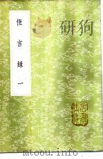 恒言录 1-2 1985 PDF电子版封面 17018·151 钱大昕纂