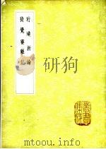 珩璜新论 1985 PDF电子版封面 17018·151 孙平仲撰