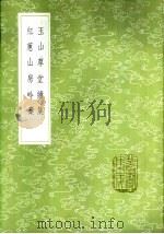 红蕙山房吟槁 1985 PDF电子版封面 17018·151 袁廷梼撰